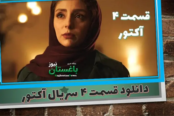 قسمت 4 سریال آکتور نوید محمدزاده فیلیمو کامل بدون سانسور