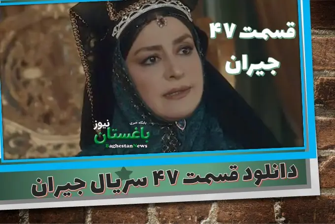 قسمت 47 سریال جیران دانلود با لینک مستقیم به نام ایران