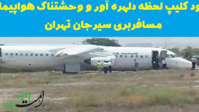 دانلود کلیپ لحظه دلهره آور و وحشتناک هواپیمای مسافربری سیرجان تهران