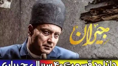 دانلود قسمت 40 سریال جیران لینک مستقیم فیلیمو