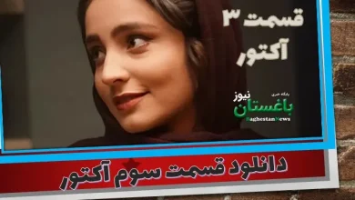 دانلود قسمت سوم آکتور سریال لینک مستقیم به نام ایران