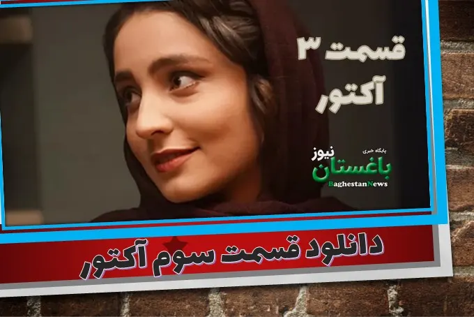 دانلود قسمت سوم آکتور سریال لینک مستقیم به نام ایران