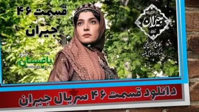 قسمت 46 سریال جیران دانلود با لینک مستقیم به نام ایران