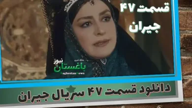 قسمت 47 سریال جیران دانلود با لینک مستقیم به نام ایران