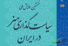 برنامه همایش سیاستگذاری هنر در ایران اعلام شد