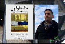 «خارج از شهر» در تئاتر شهر تماشایی می‌شود