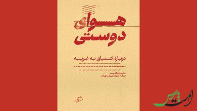 «هوای دوستی» در کتابفروشی‌ها/ جستارهایی درباره پرسش به چرایی دوستی!